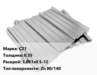 Профнастил оцинкованный профилированный С21 s=0.35 1.051х0.5-12 Покрытие:Zn 80/140